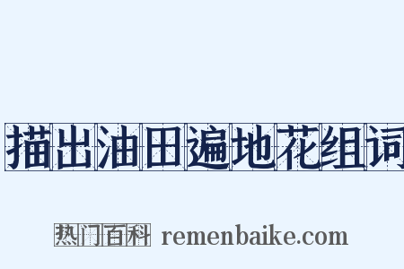 描出油田遍地花组词是什么意思的图片